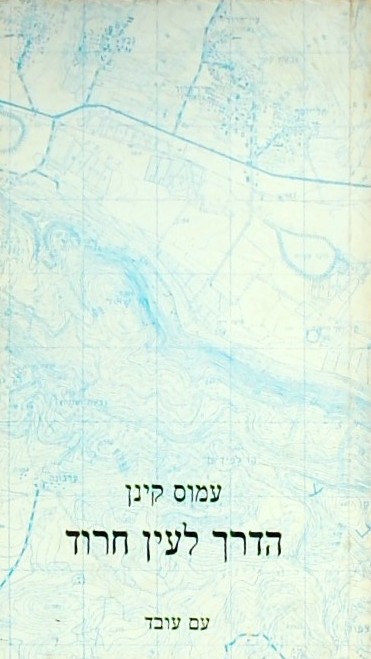 הדרך לעין חרוד (מהדורה ראשונה!)