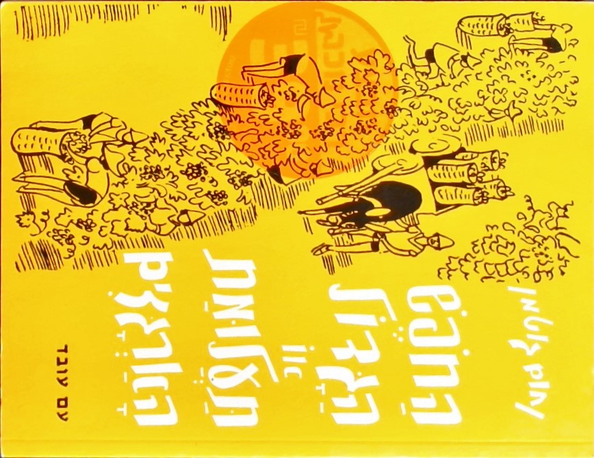 החופש הגדול או תעלומת הארגזים