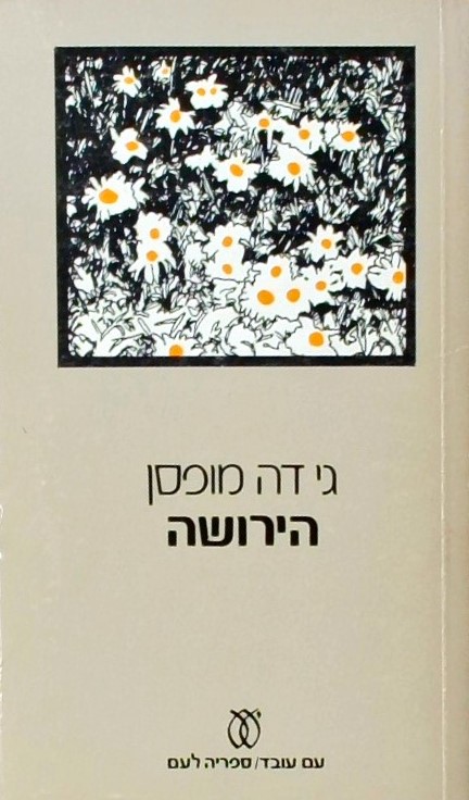 הירושה - סיפורים