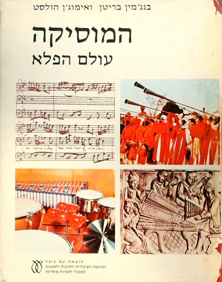 המוסיקה - עולם הפלא