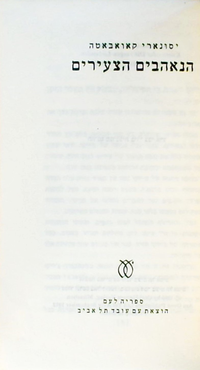 הנאהבים הצעירים (כריכה קשה)