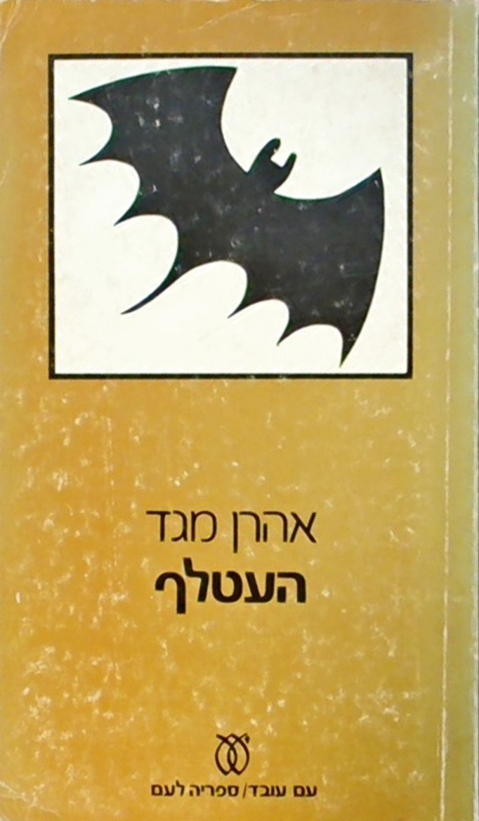 העטלף
