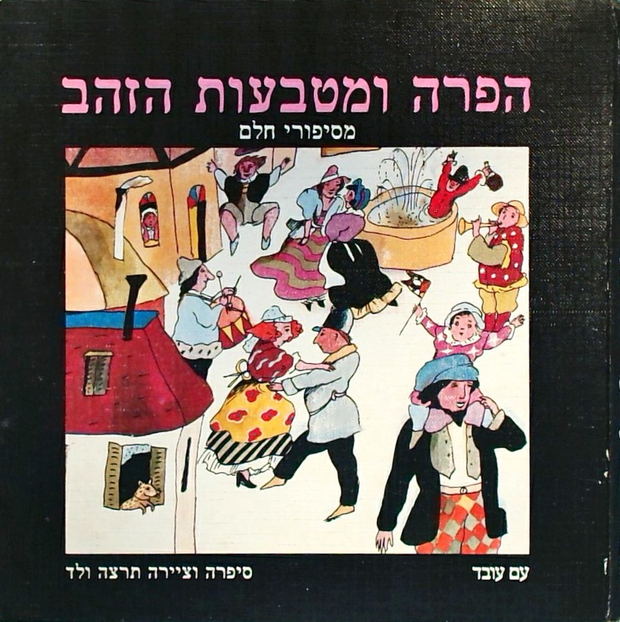 הפרה ומטבעות הזהב - מסיפורי חלם