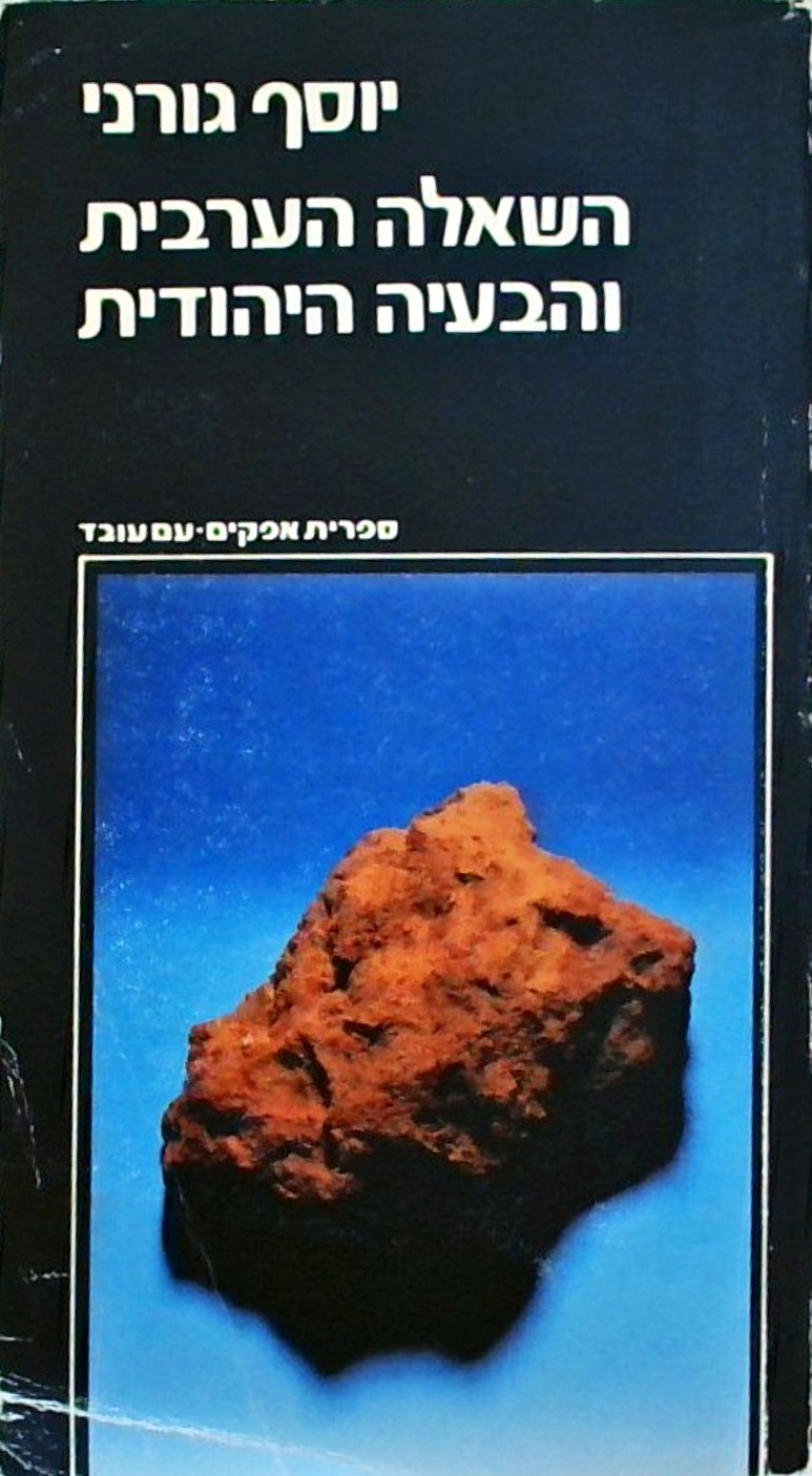 השאלה הערבית והבעיה היהודית