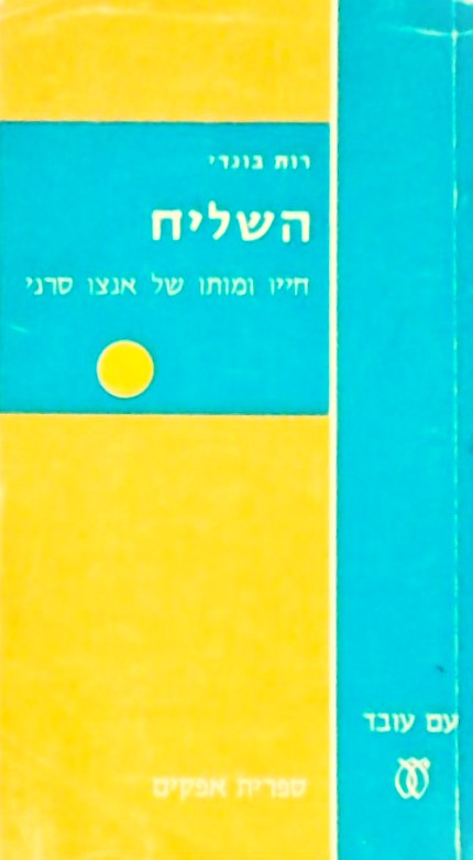 השליח - חייו ומותו של אנצו סירני