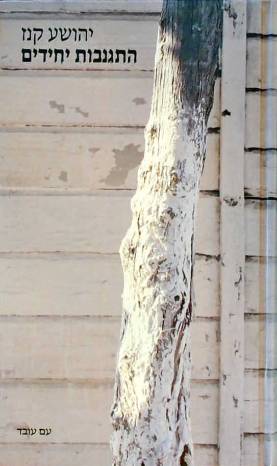 התגנבות יחידים  (כריכה קשה)