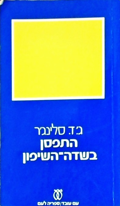 התפסן בשדה השיפון