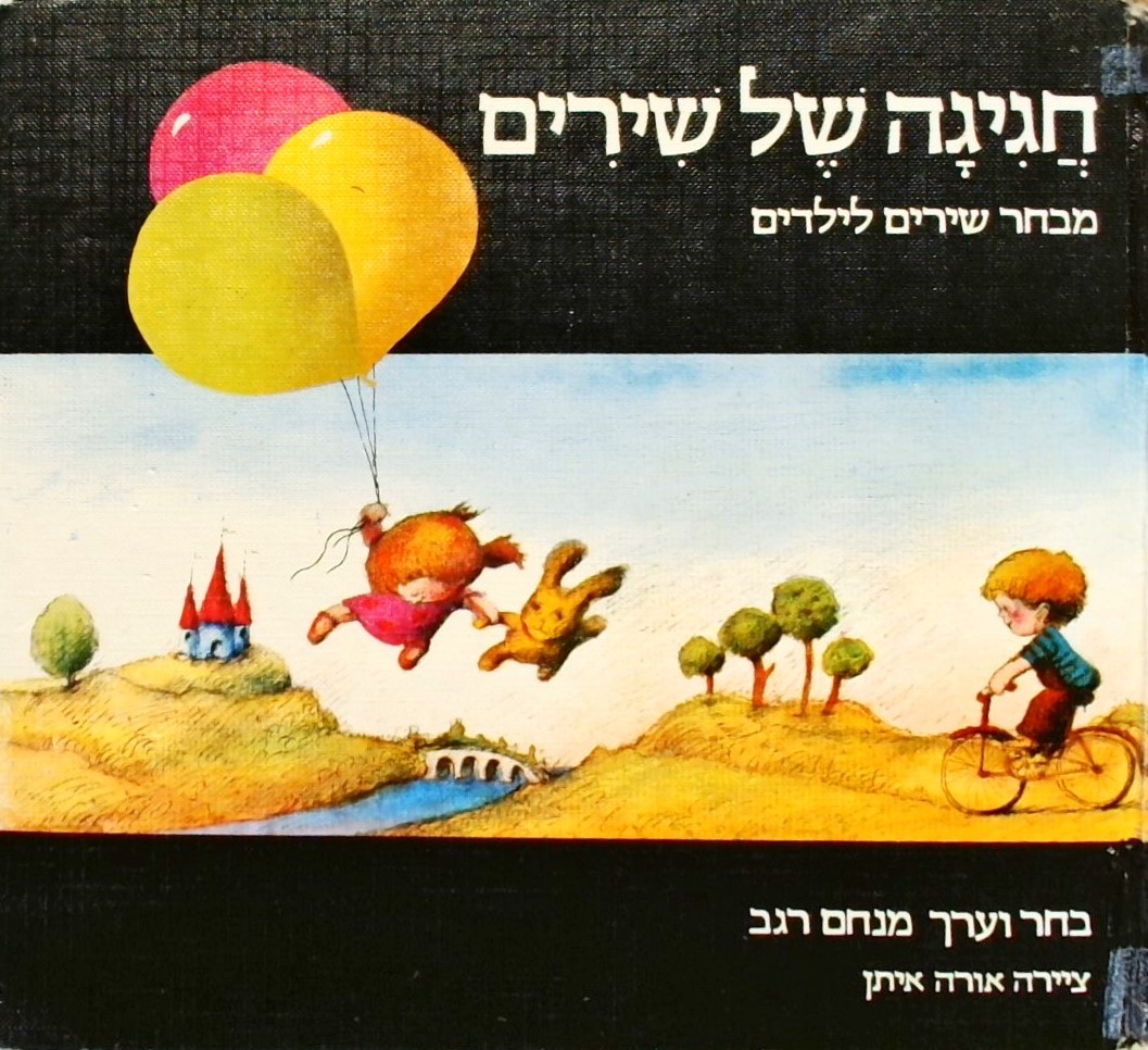 חגיגה של שירים - מבחר שירים לילדים