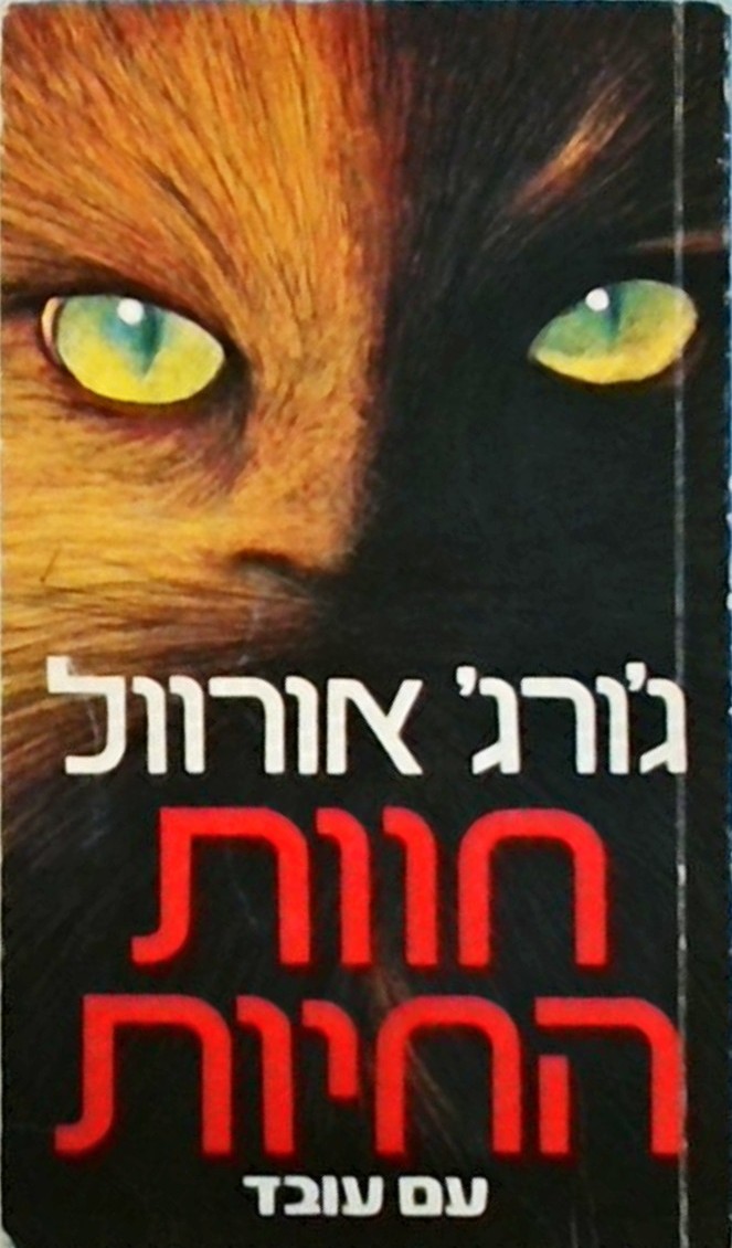 חוות החיות - סיפור אגדה