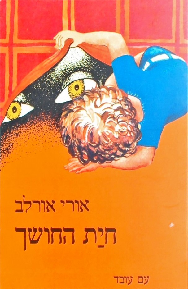 חיית החושך