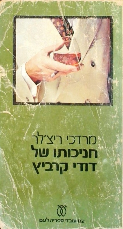 חניכותו של דודי קרביץ