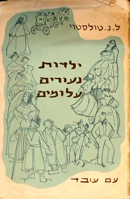 ילילדות נעורים עלומים
