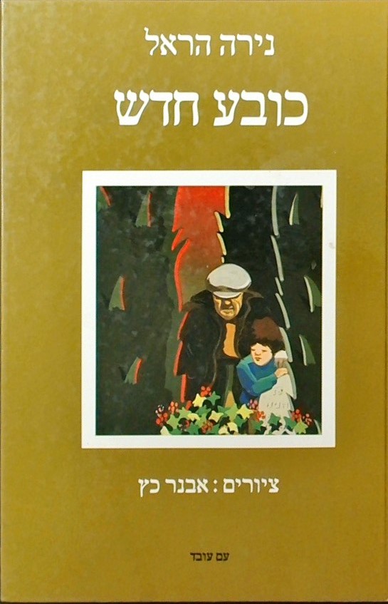 כובע חדש