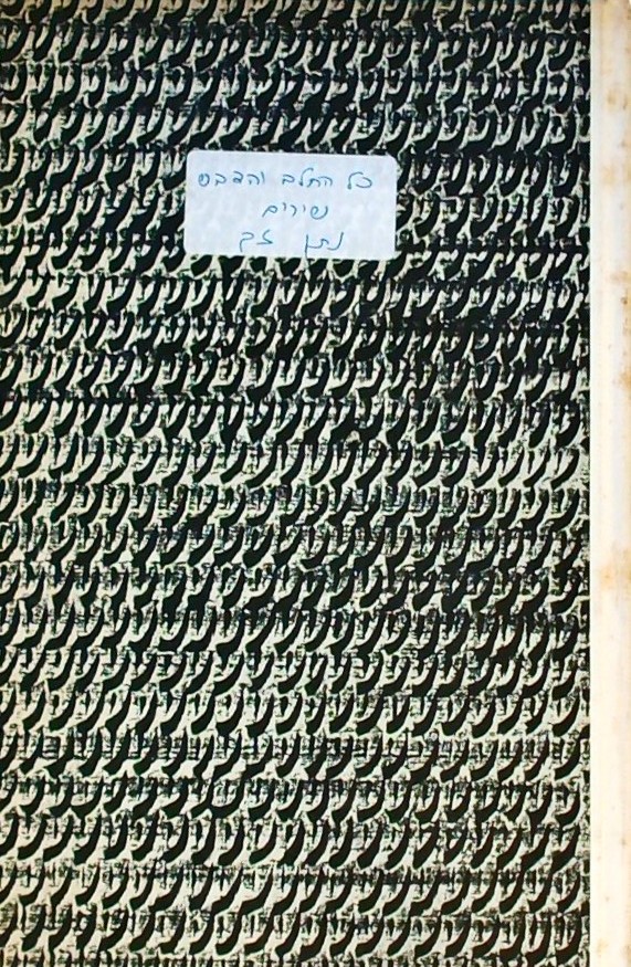 כל החלב והדבש  - שירים (כריכה קשה)