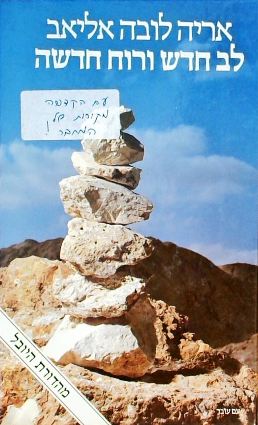 לב חדש ורוח חדשה/