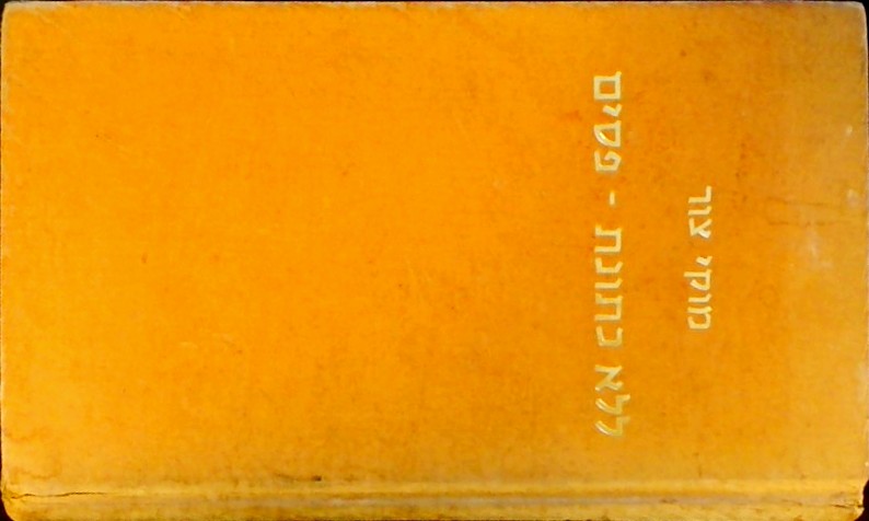 ללא כתונת פסים (כריכה קשה)