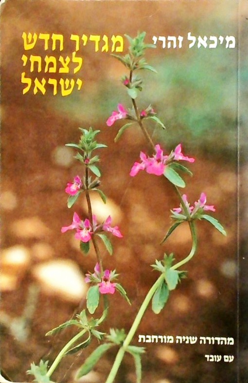 מגדיר חדש לצמחי ישראל (כריכה רכה)