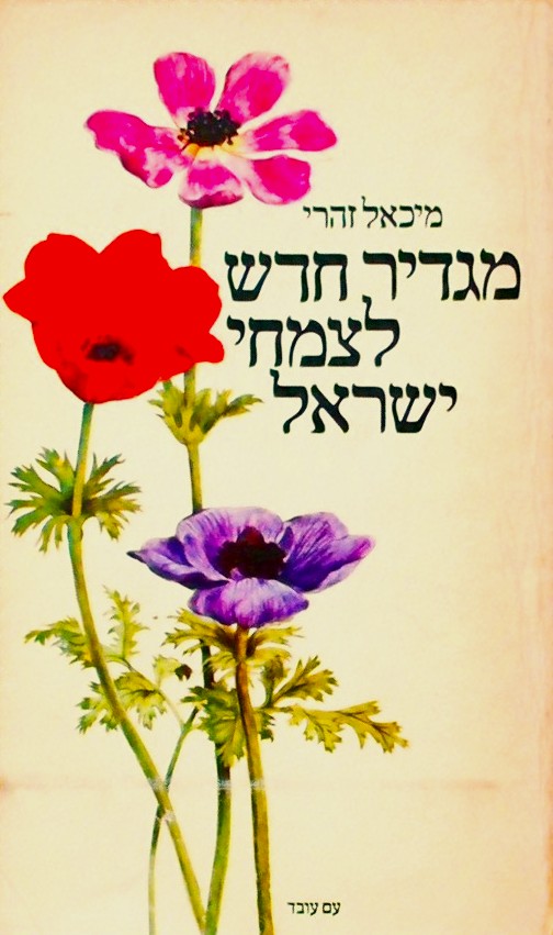 מגדיר חדש לצמחי ישראל (כריכה רכה)