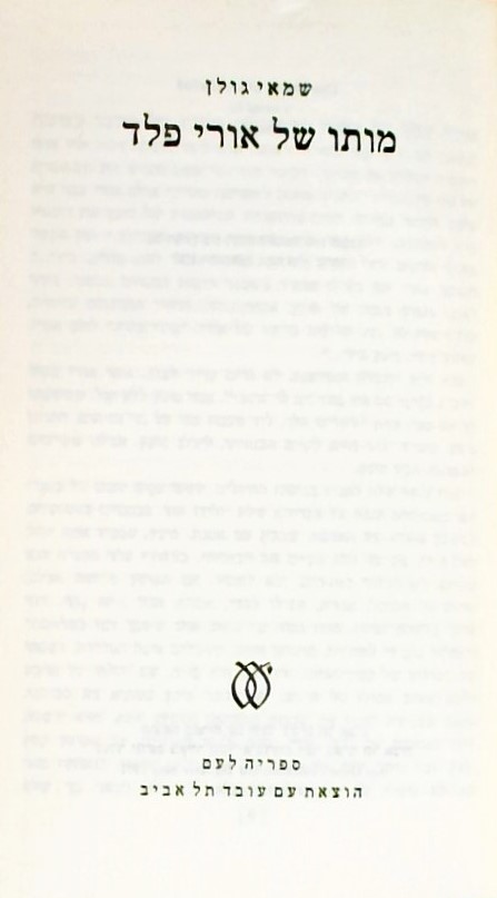 מותו של אורי פלד (כריכה קשה)