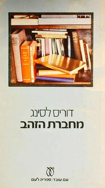 מחברת הזהב (כפול)