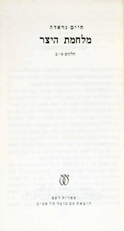 מלחמת היצר  (כריכה קשה)
