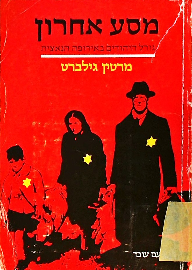 מסע אחרון-גורל היהודים באירופה הנאצית