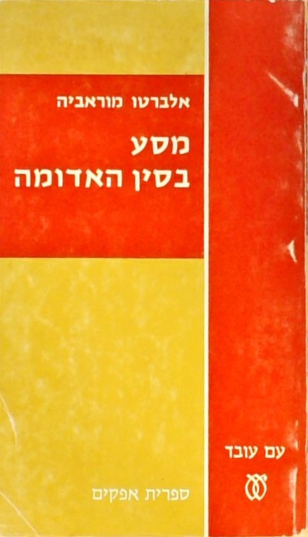 מסע בסין האדומה (ספר כיס)