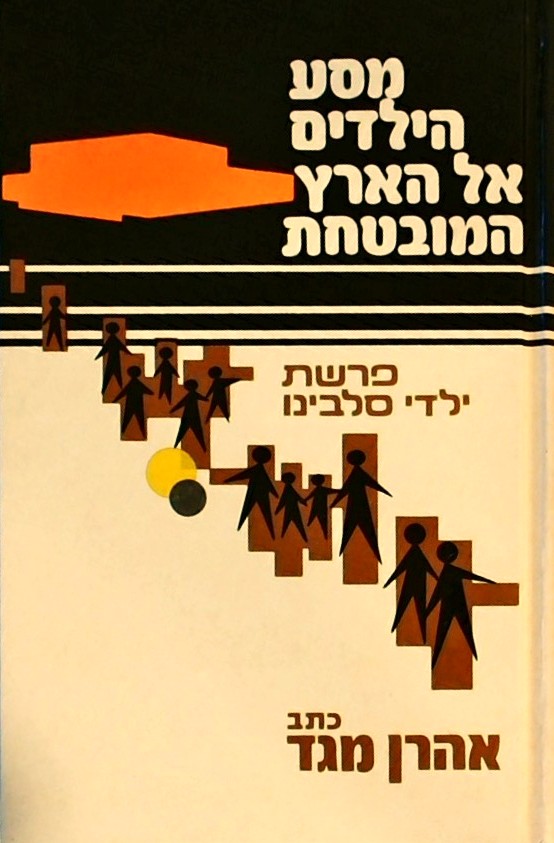 מסע הילדים אל הארץ המובטחת (כריכה קשה)