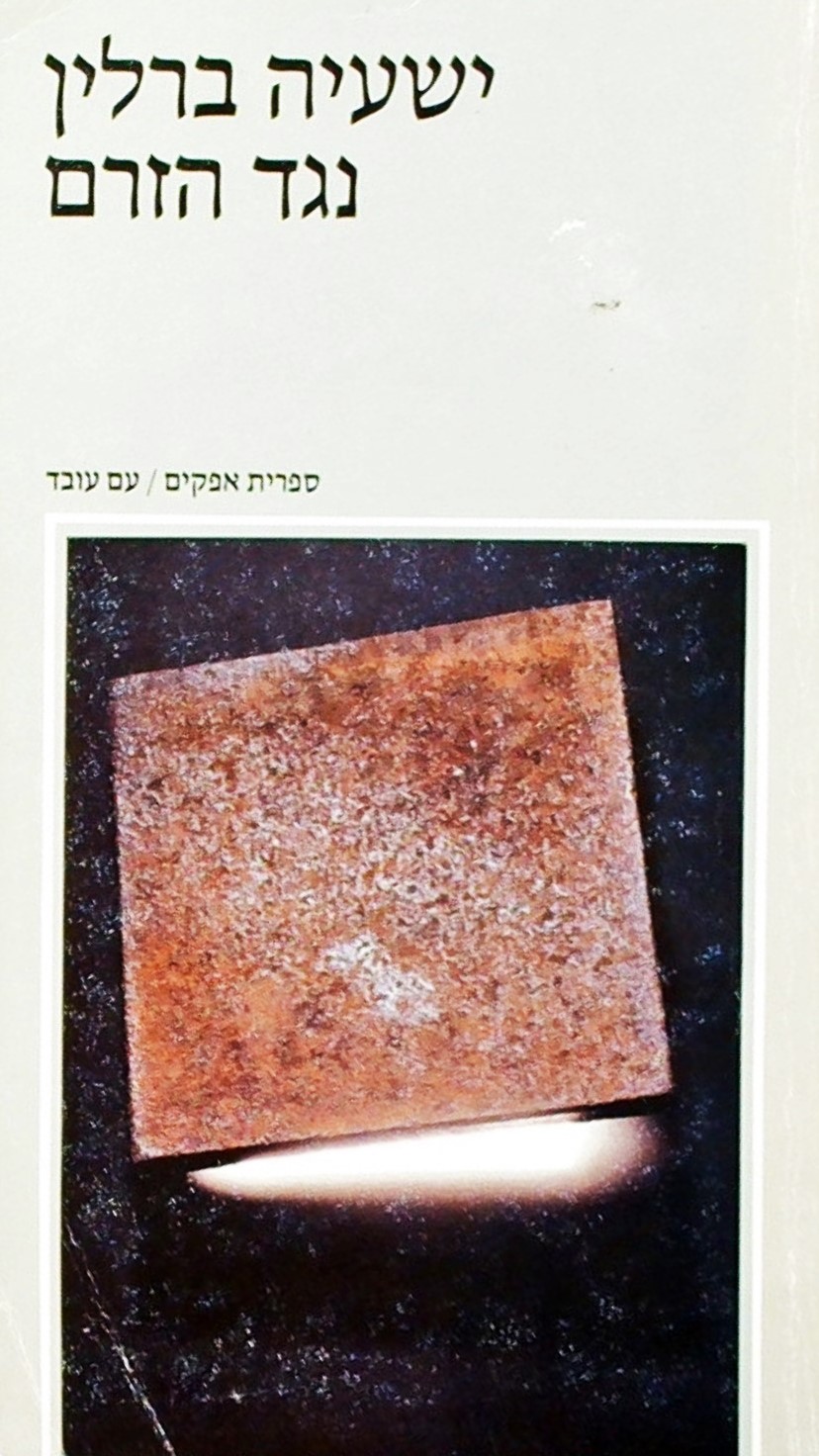 נגד הזרם- מסות בהסטוריה של האידיאות