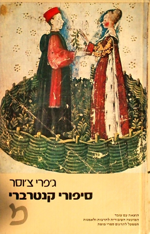 סיפורי קנטרברי (כריכה קשה)