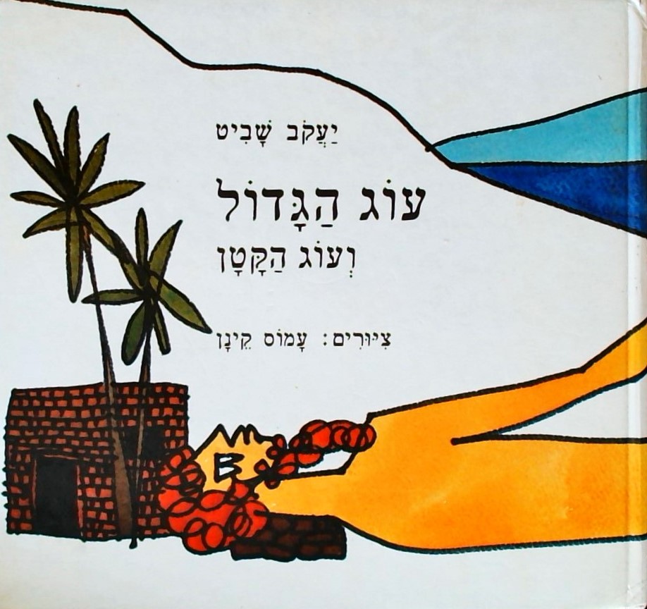 עוג הגדול ועוג הקטן