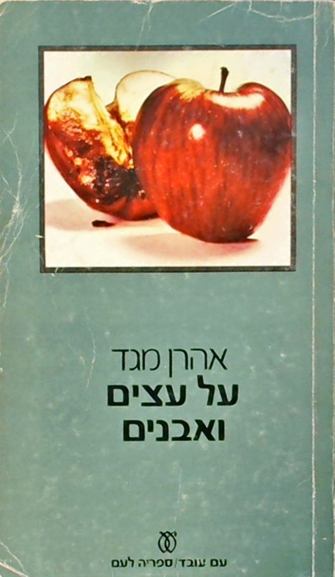 על עצים ואבנים