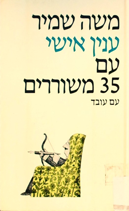 עניין אישי עם 35 משוררים