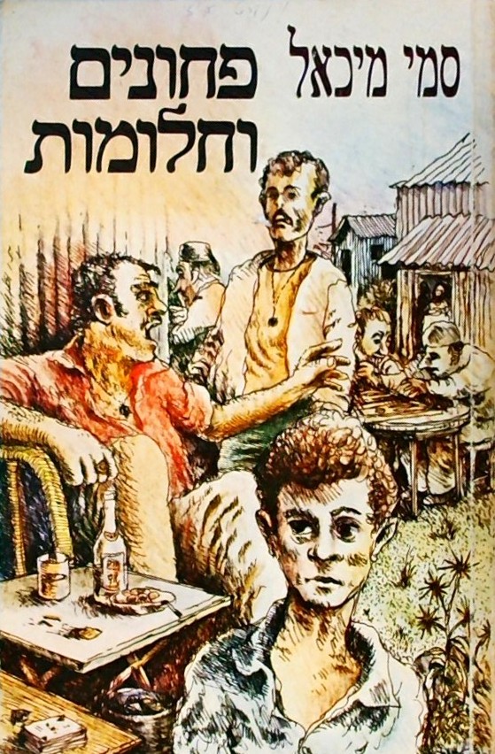 פחונים וחלומות