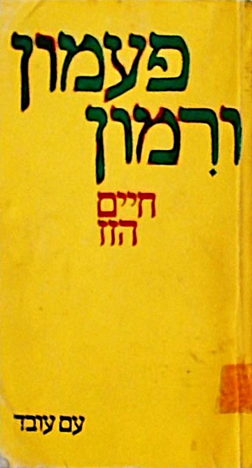 פעמון ורימון (כריכה רכה)