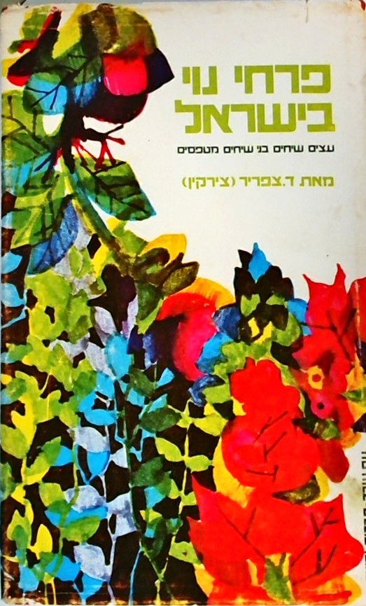 פרחי נוי בישראל-עצים,שיחים,בני שיחים מטפסים