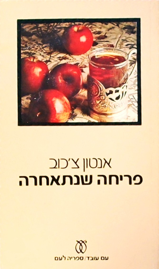 פריחה שנתאחרה - סיפורים