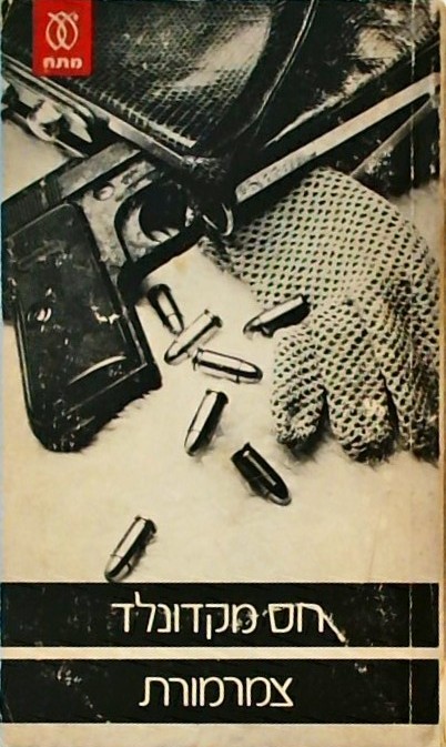 צמרמורת (ספרון כיס)