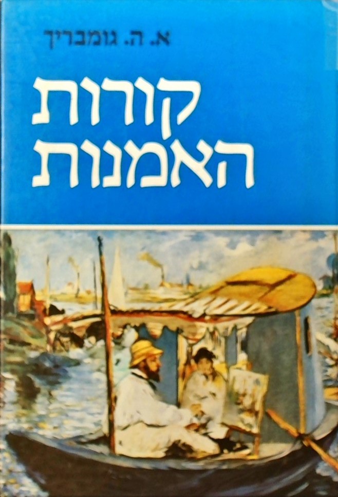 קורות האמנות