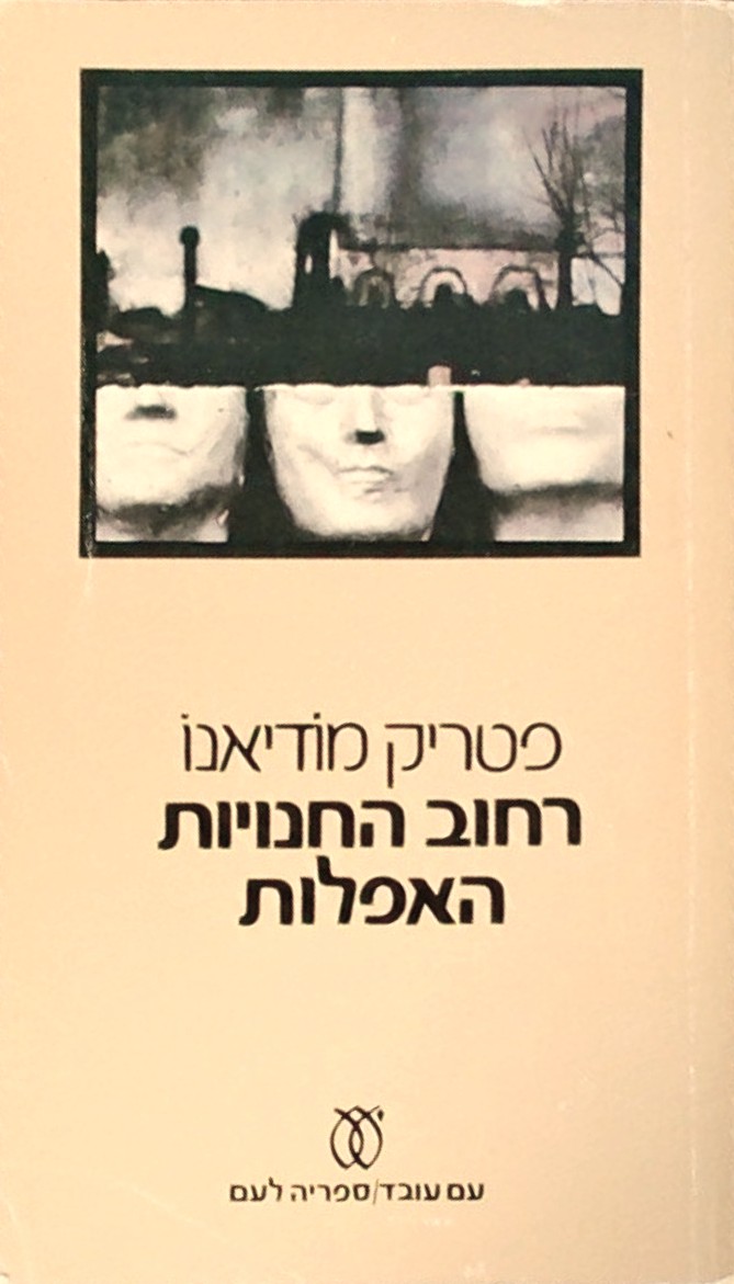 רחוב החנויות האפלות