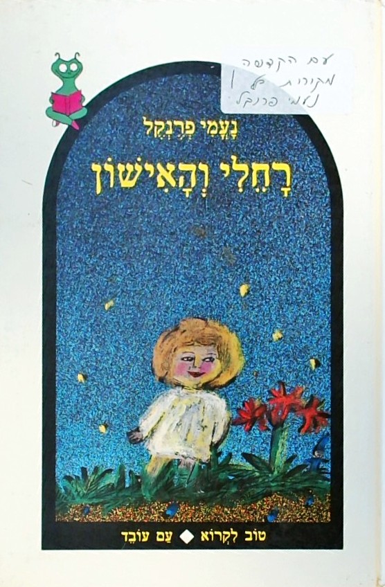 רחלי והאישון