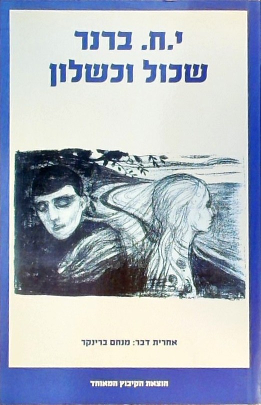 שכול וכשלון