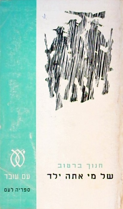 של מי אתה ילד