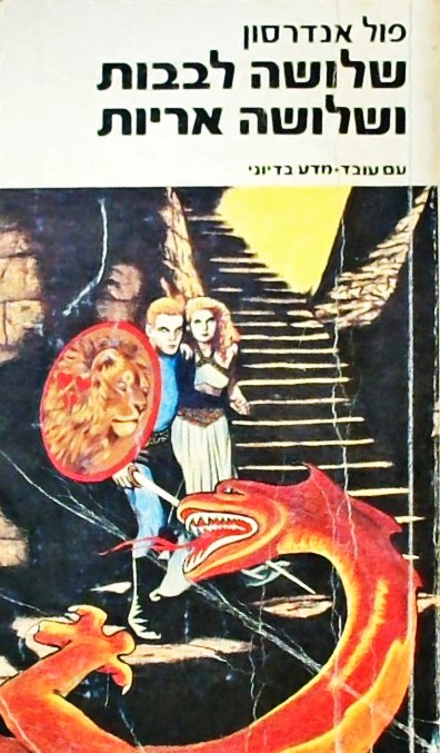 שלושה לבבות ושלושה אריות