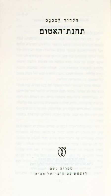 תחנת האטום (כריכה קשה)