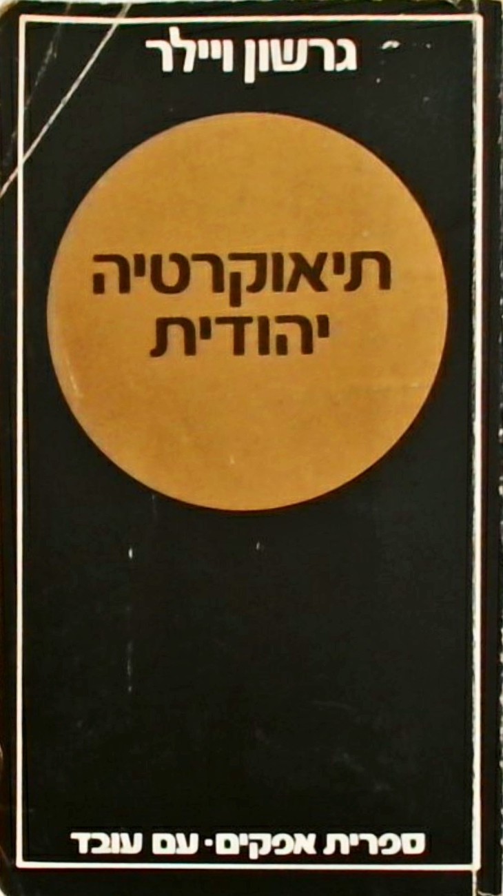 תיאוקרטיה יהודית