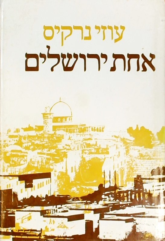 אחת ירושלים
