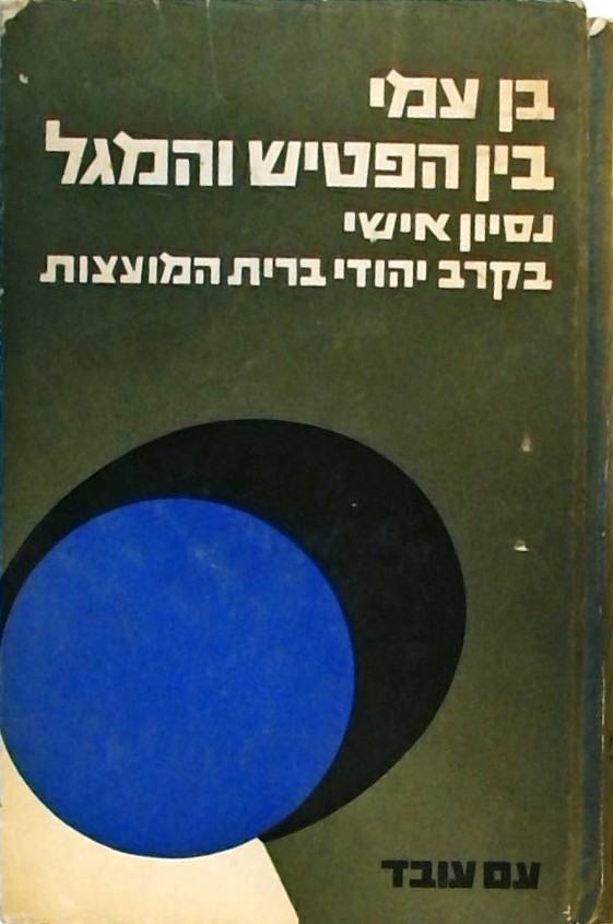 בין הפטיש והמגל-נסיון אישי בקרב יהודי ברית המועצות
