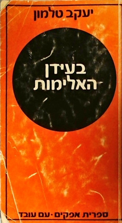 בעידן האלימות (ספר כפול)