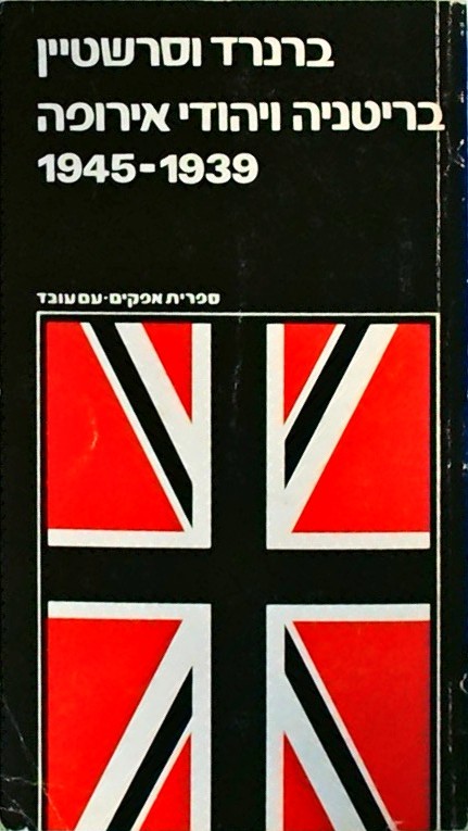 בריטניה ויהודי אירופה 1939-1945